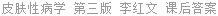 皮肤性病学 第三版 李红文 课后答案