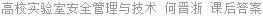 高校实验室安全管理与技术 何晋浙 课后答案