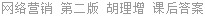 网络营销 第二版 胡理增 课后答案