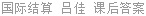 国际结算 吕佳 课后答案