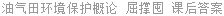 油气田环境保护概论 屈撑囤 课后答案