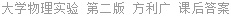 大学物理实验 第二版 方利广 课后答案