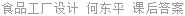 食品工厂设计 何东平 课后答案