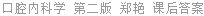 口腔内科学 第二版 郑艳 课后答案