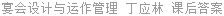 宴会设计与运作管理 丁应林 课后答案