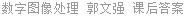 数字图像处理 郭文强 课后答案