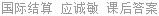 国际结算 应诚敏 课后答案