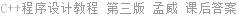 C++程序设计教程 第三版 孟威 课后答案
