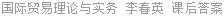 国际贸易理论与实务 李春英 课后答案
