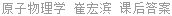 原子物理学 崔宏滨 课后答案