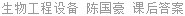 生物工程设备 陈国豪 课后答案