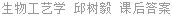 生物工艺学 邱树毅 课后答案