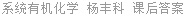 系统有机化学 杨丰科 课后答案