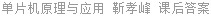 单片机原理与应用 靳孝峰 课后答案
