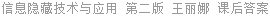 信息隐藏技术与应用 第二版 王丽娜 课后答案