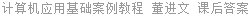 计算机应用基础案例教程 董进文 课后答案