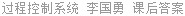 过程控制系统 李国勇 课后答案