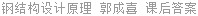 钢结构设计原理 郭成喜 课后答案