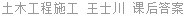 土木工程施工 王士川 课后答案