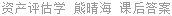 资产评估学 熊晴海 课后答案