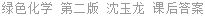 绿色化学 第二版 沈玉龙 课后答案