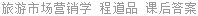 旅游市场营销学 程道品 课后答案