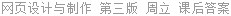 网页设计与制作 第三版 周立 课后答案