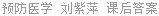 预防医学 刘紫萍 课后答案