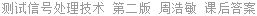 测试信号处理技术 第二版 周浩敏 课后答案