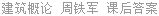 建筑概论 周铁军 课后答案