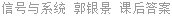 信号与系统 郭银景 课后答案