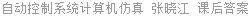 自动控制系统计算机仿真 张晓江 课后答案