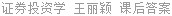 证券投资学 王丽颖 课后答案