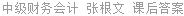 中级财务会计 张根文 课后答案