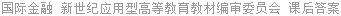 国际金融 新世纪应用型高等教育教材编审委员会 课后答案