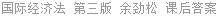 国际经济法 第三版 余劲松 课后答案
