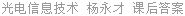 光电信息技术 杨永才 课后答案