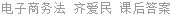 电子商务法 齐爱民 课后答案