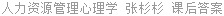 人力资源管理心理学 张杉杉 课后答案