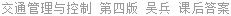 交通管理与控制 第四版 吴兵 课后答案