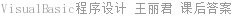 Visual Basic程序设计 王丽君 课后答案