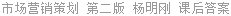 市场营销策划 第二版 杨明刚 课后答案