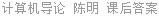 计算机导论 陈明 课后答案