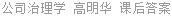 公司治理学 高明华 课后答案