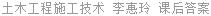土木工程施工技术 李惠玲 课后答案