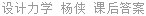 设计力学 杨侠 课后答案