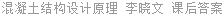 混凝土结构设计原理 李晓文 课后答案