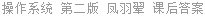 操作系统 第二版 凤羽翚 课后答案