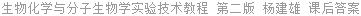 生物化学与分子生物学实验技术教程 第二版 杨建雄 课后答案