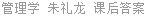 管理学 朱礼龙 课后答案